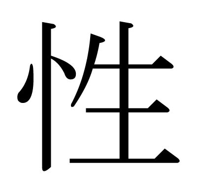 漢字 性|性的解釋